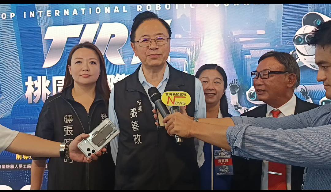 2025桃園國際新創機器人節開幕 攜手民間打造亞洲指標賽事 2025桃園國際新創機器人節開幕 攜手民間打造亞洲指標賽事