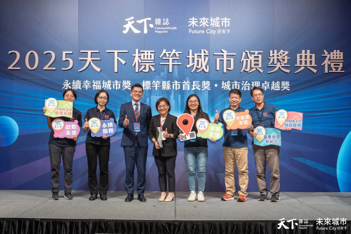 臺東縣三項專案榮獲「2025天下城市治理卓越獎」 展現地方創新治理成果 臺東縣三項專案榮獲「2025天下城市治理卓越獎」 展現地方創新治理成果