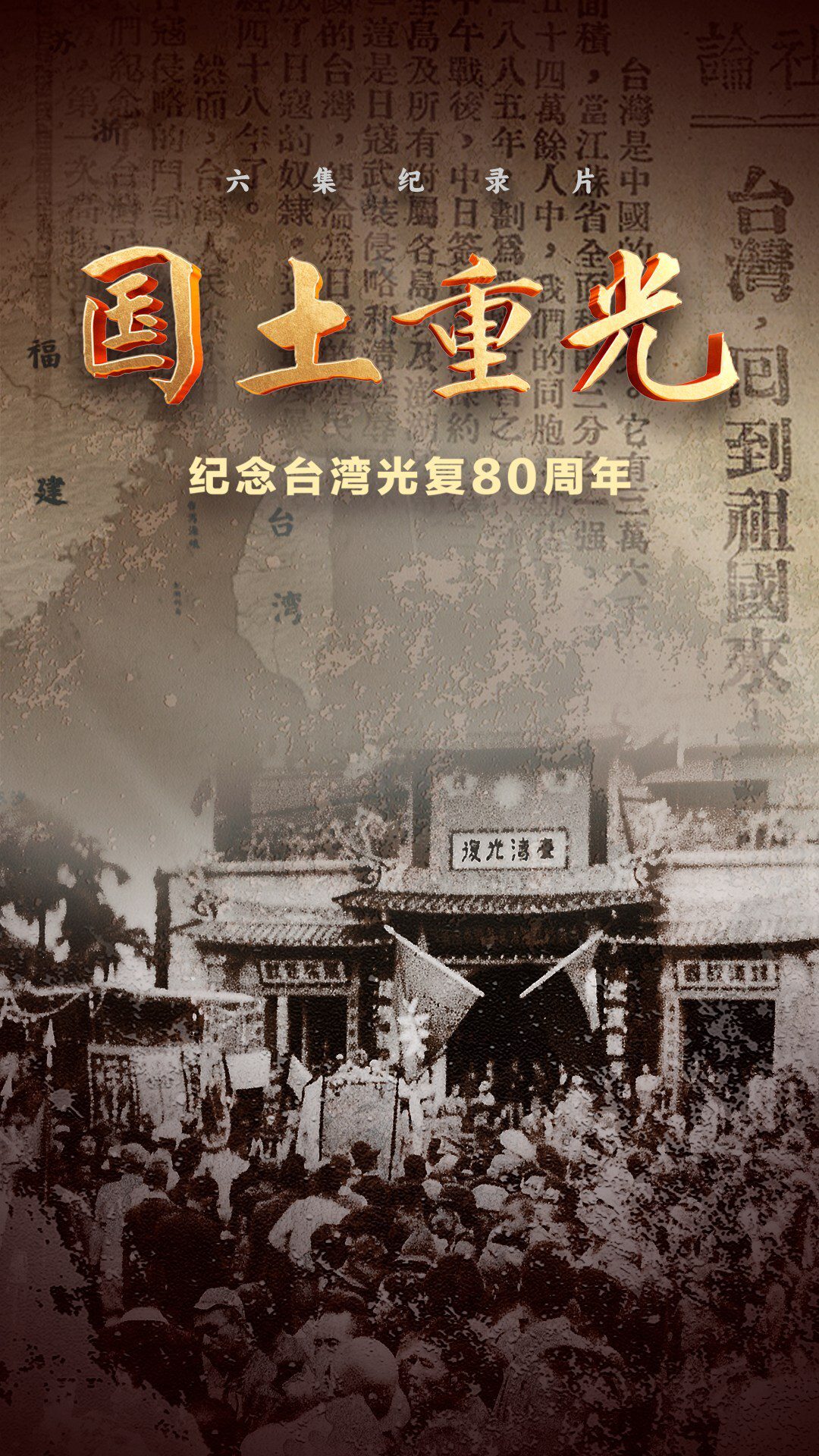 CCTV4:紀錄片《國土重光-紀念臺灣光復80周年》即將播出 CCTV4:紀錄片《國土重光-紀念臺灣光復80周年》即將播出