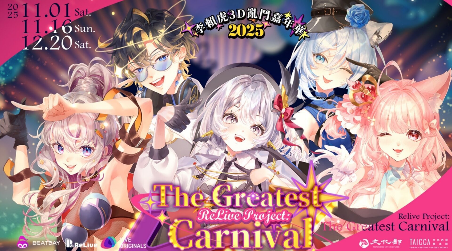 笑到翻!ReLive《李賴虎嘉年華》年底開演 三場3D綜藝秀售票開跑! 笑到翻!ReLive《李賴虎嘉年華》年底開演 三場3D綜藝秀售票開跑!