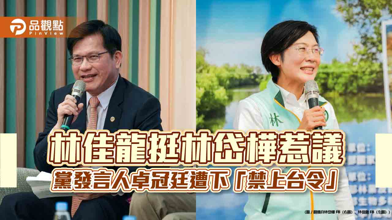 林佳龍挺林岱樺惹議 黨發言人卓冠廷遭下「禁上台令」 林佳龍挺林岱樺惹議 黨發言人卓冠廷遭下「禁上台令」