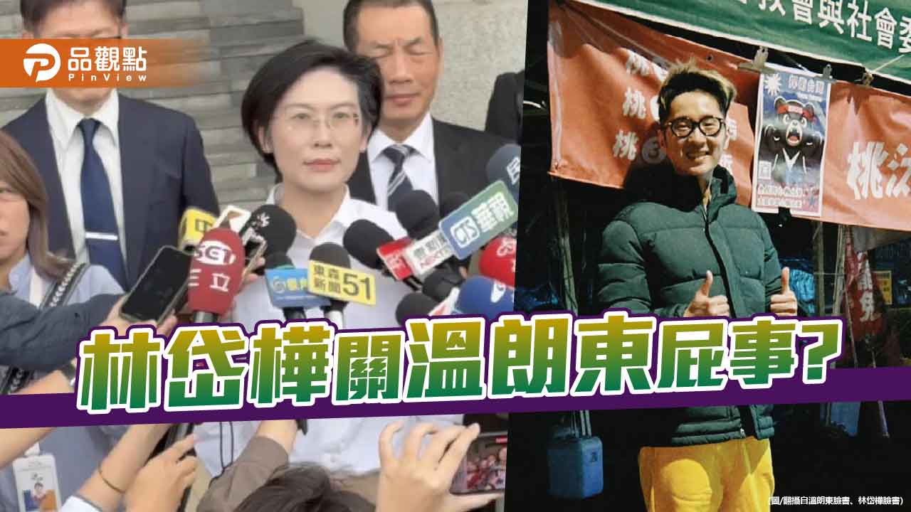 林佳龍挺林岱樺 關拉屎吃草逃兵溫朗東屁事? 林佳龍挺林岱樺 關拉屎吃草逃兵溫朗東屁事?