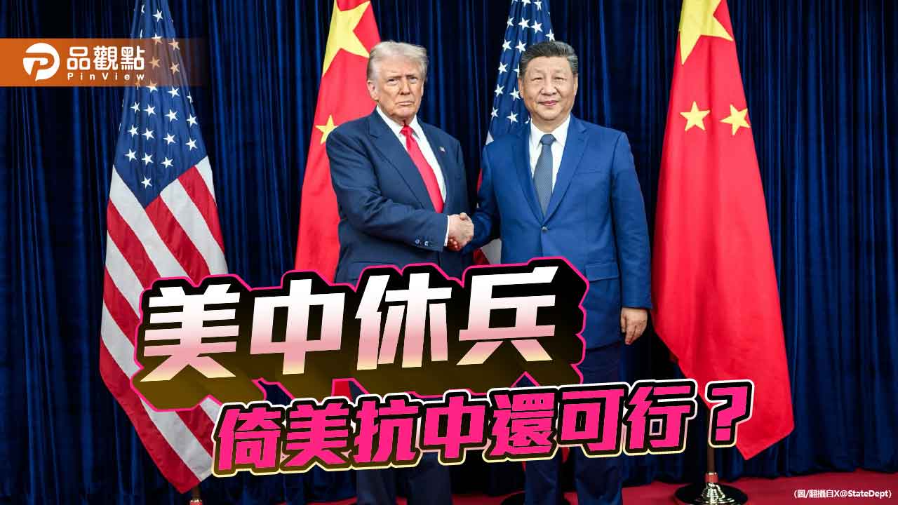 川習會落幕 台灣該喘口氣還是嘆息 川習會落幕 台灣該喘口氣還是嘆息