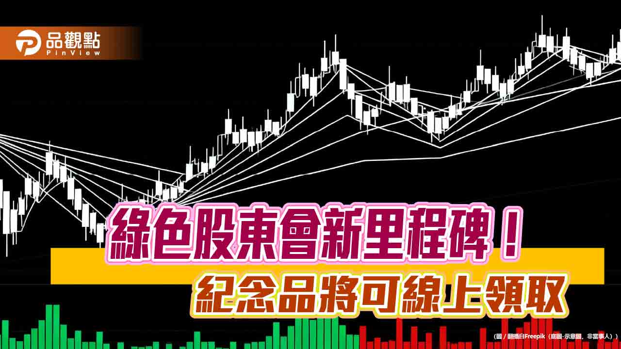 股東會紀念品也能線上領!集保推電子化(eGift)服務 明年上路 股東會紀念品也能線上領!集保推電子化(eGift)服務 明年上路