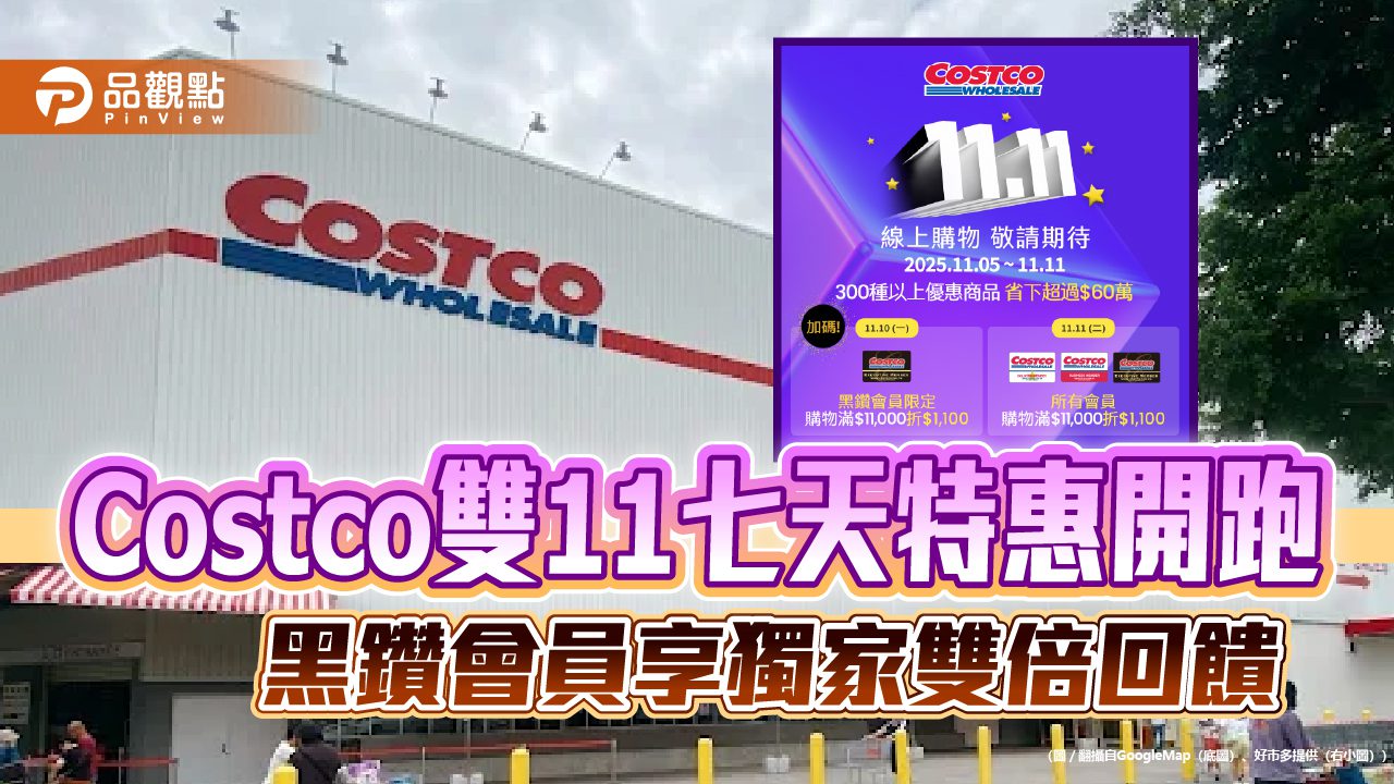 Costco雙11七天特惠開跑 黑鑽會員享獨家雙倍回饋 Costco雙11七天特惠開跑 黑鑽會員享獨家雙倍回饋