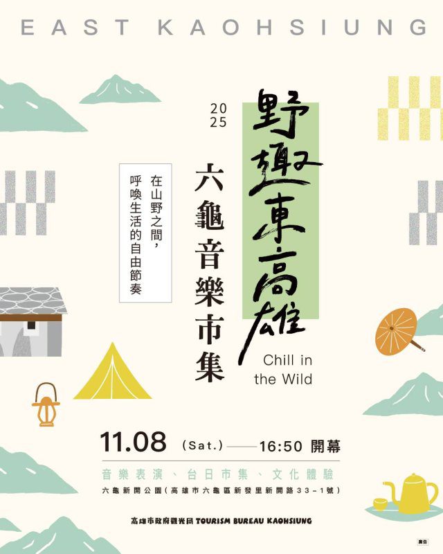 漾新聞|金曲卡司+台日市集齊聚六龜!「野趣東高雄」11/8熱鬧登場 漾新聞|金曲卡司+台日市集齊聚六龜!「野趣東高雄」11/8熱鬧登場