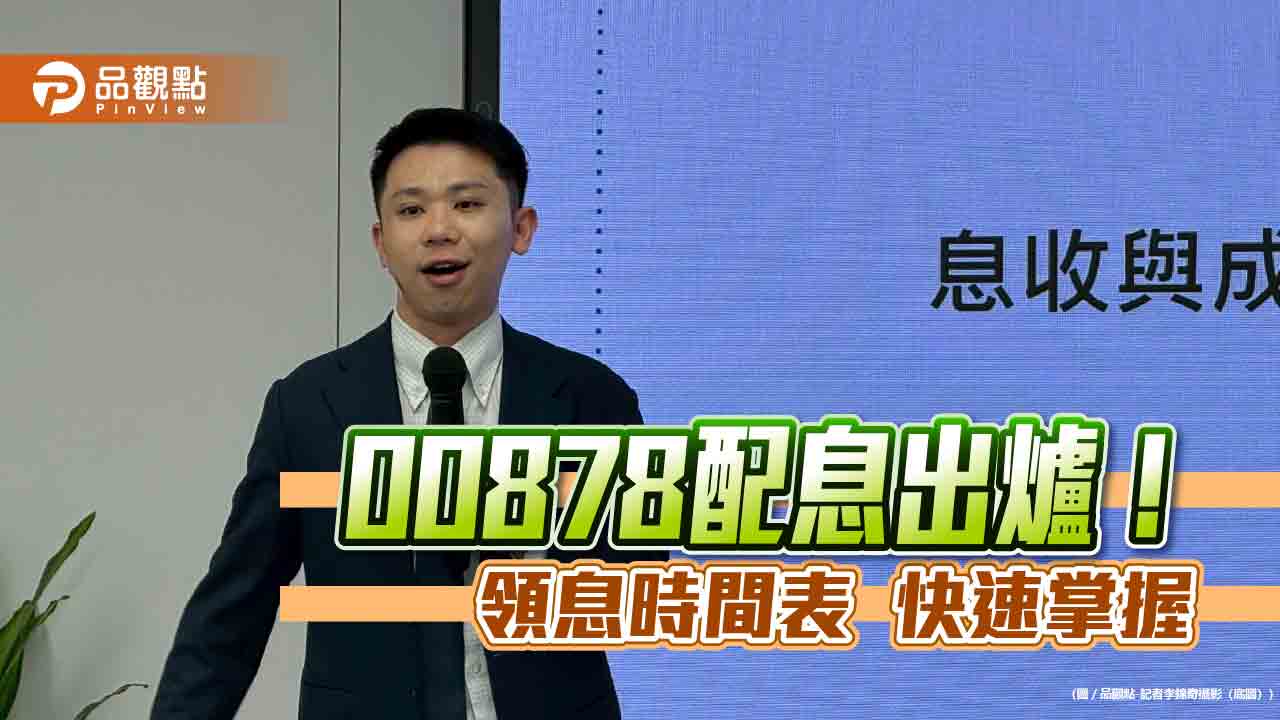 00878年終配息0.4元!今年現金殖利率7.7% 經理人這樣說 00878年終配息0.4元!今年現金殖利率7.7% 經理人這樣說
