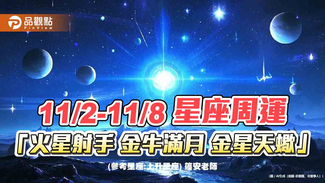 11/2-11/8 星座周運 「火星射手 金牛滿月 金星天蠍」 11/2-11/8 星座周運 「火星射手 金牛滿月 金星天蠍」