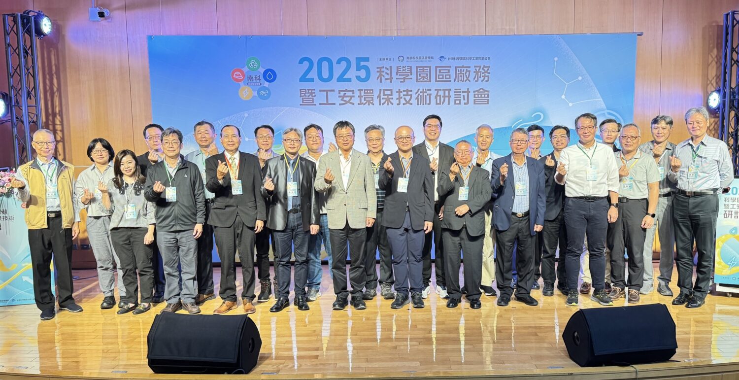 2025科學園區廠務暨工安環保研討會於南科盛大舉行 2025科學園區廠務暨工安環保研討會於南科盛大舉行