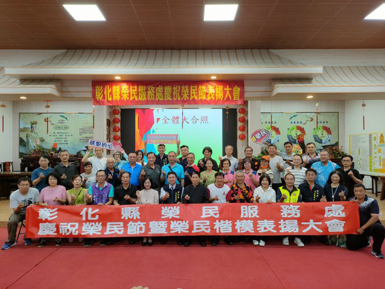 慶祝榮民節~ 彰化榮服處表揚榮民楷模、傳承榮民精神 慶祝榮民節~ 彰化榮服處表揚榮民楷模、傳承榮民精神