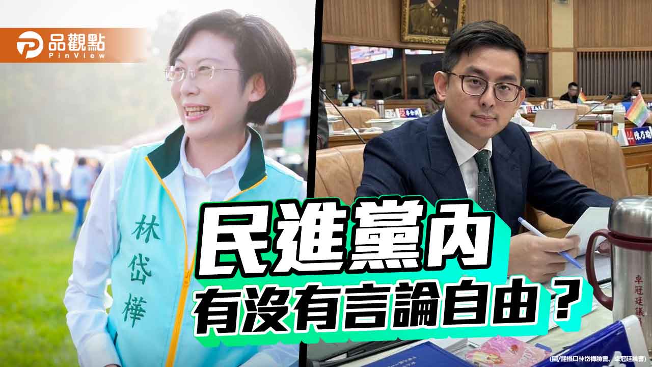 卓冠廷轉貼林岱樺造勢被關切 民進黨內沒有言論自由? 卓冠廷轉貼林岱樺造勢被關切 民進黨內沒有言論自由?