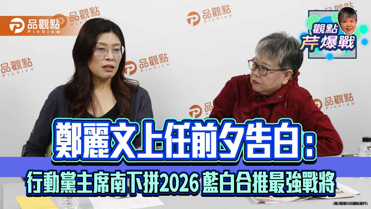 鄭麗文上任前夕告白:行動黨主席南下拼2026 藍白合推最強戰將 鄭麗文上任前夕告白:行動黨主席南下拼2026 藍白合推最強戰將