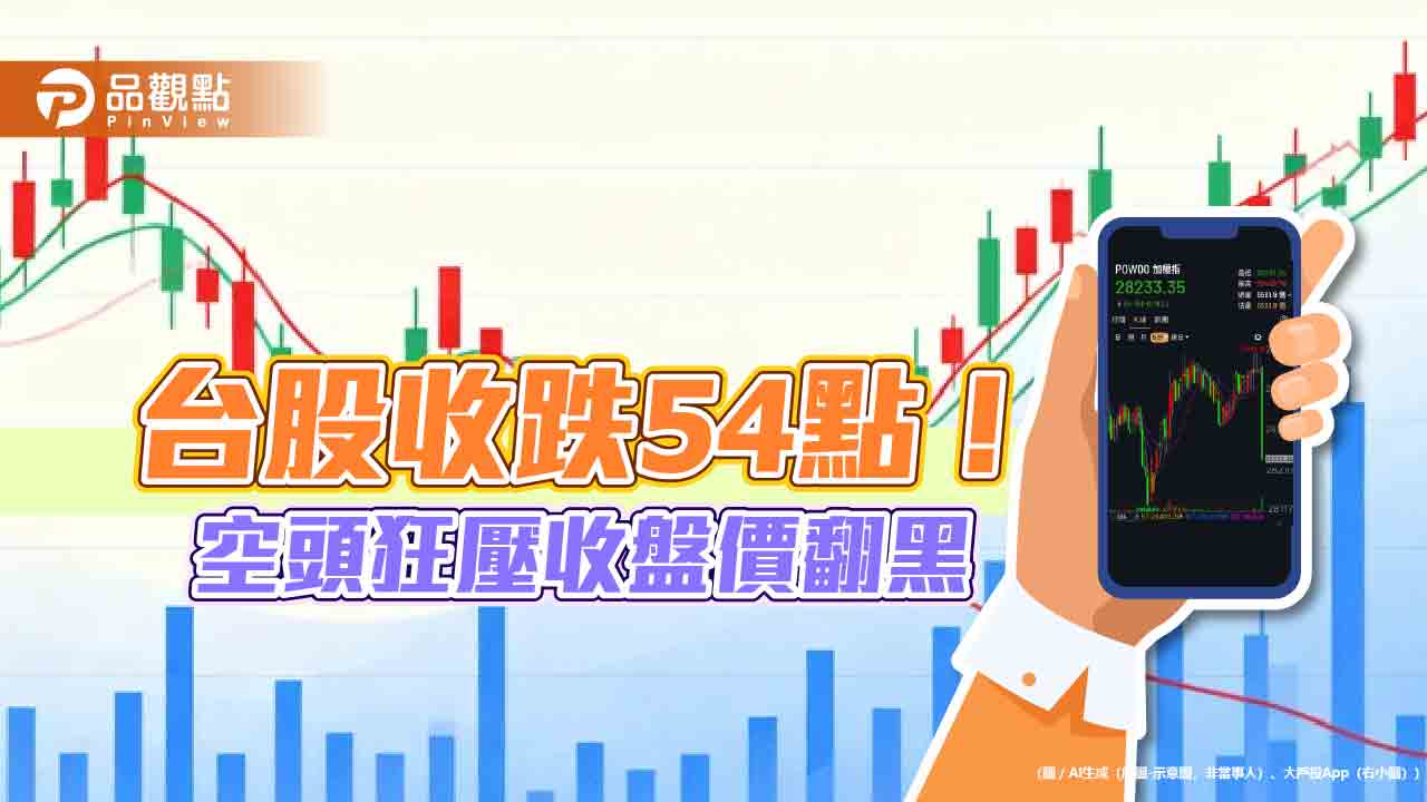 台股最後一盤摜壓215點!10月飆漲2412點破紀錄 法人這樣看 台股最後一盤摜壓215點!10月飆漲2412點破紀錄 法人這樣看