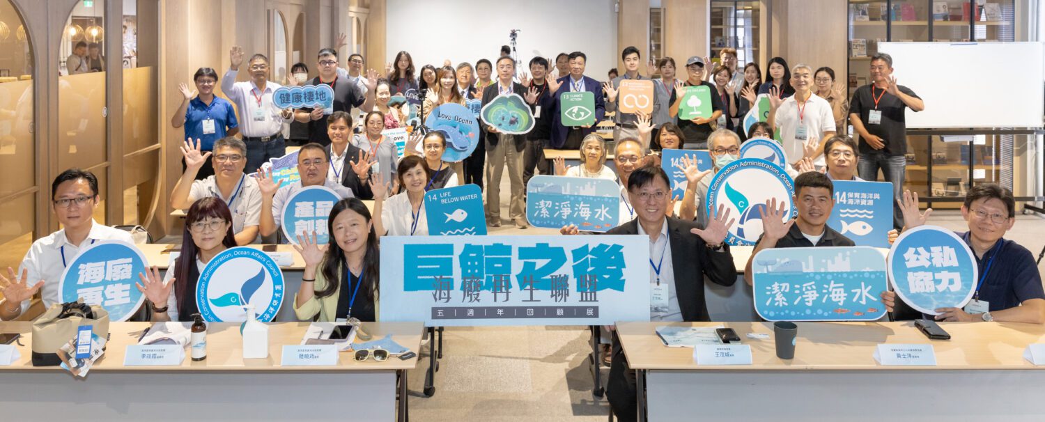 從巨鯨悲歌到海廢新生  海保署舉辦「巨鯨之後」海廢再生聯盟五週年系列活動 從巨鯨悲歌到海廢新生  海保署舉辦「巨鯨之後」海廢再生聯盟五週年系列活動
