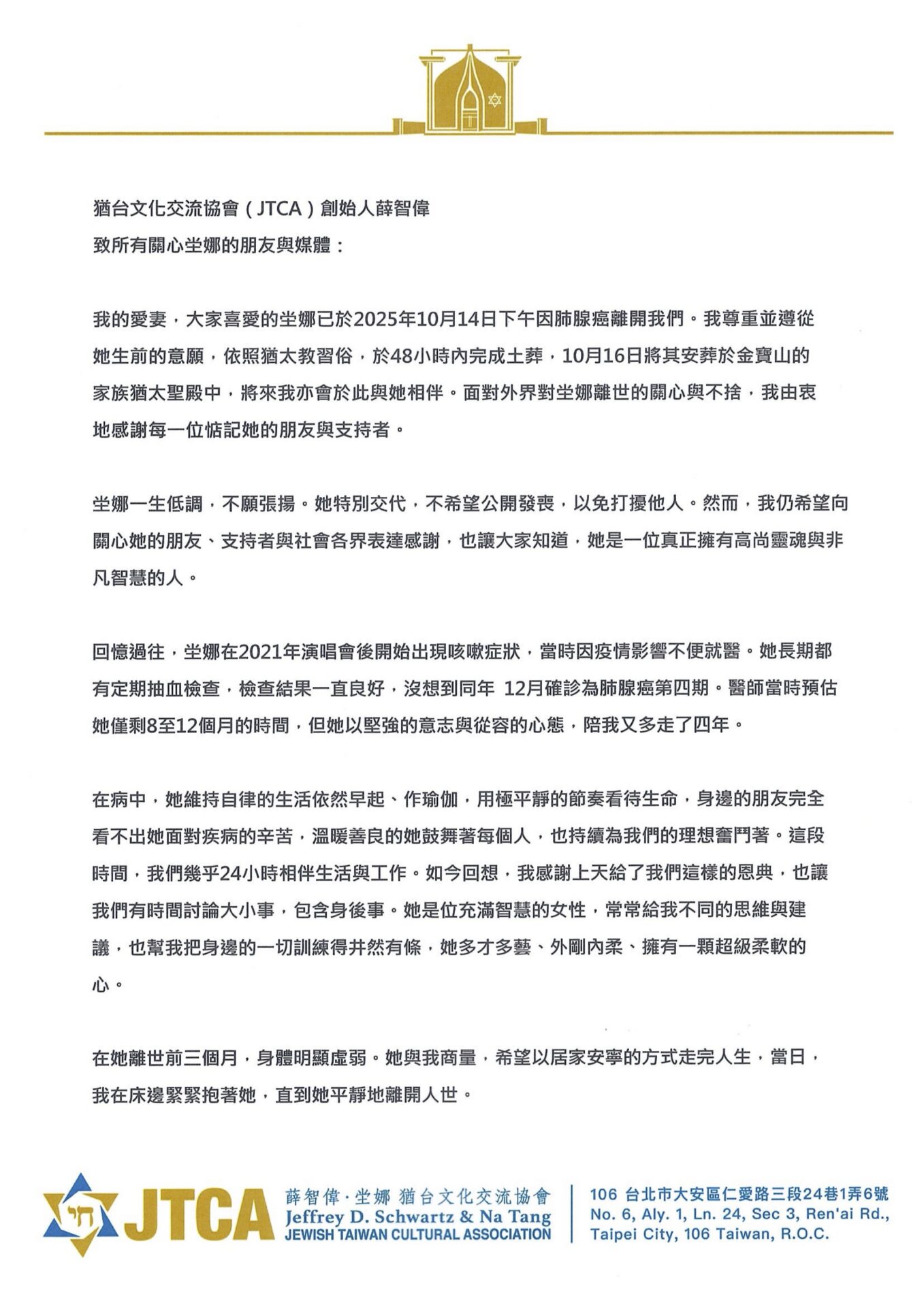 猶台文化交流協會(JTCA)創始人薛智偉 致所有關心坣娜的朋友與媒體 猶台文化交流協會(JTCA)創始人薛智偉 致所有關心坣娜的朋友與媒體