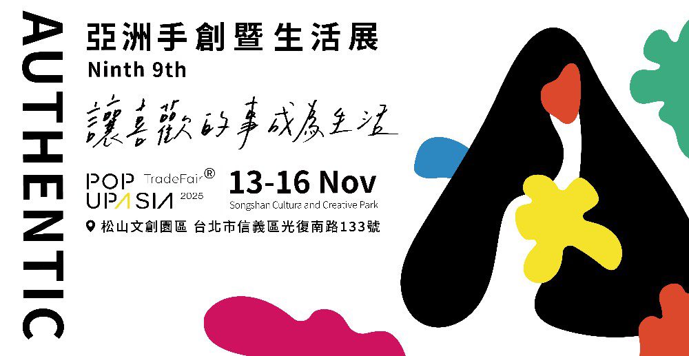 POPUPASIA 2025亞洲手創暨生活展11月13–16日松山文創園區登場 POPUPASIA 2025亞洲手創暨生活展11月13–16日松山文創園區登場