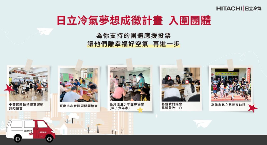 響應公益從「投」開始 日立冷氣《夢想成徵計畫》網路投票抽除濕機 響應公益從「投」開始 日立冷氣《夢想成徵計畫》網路投票抽除濕機
