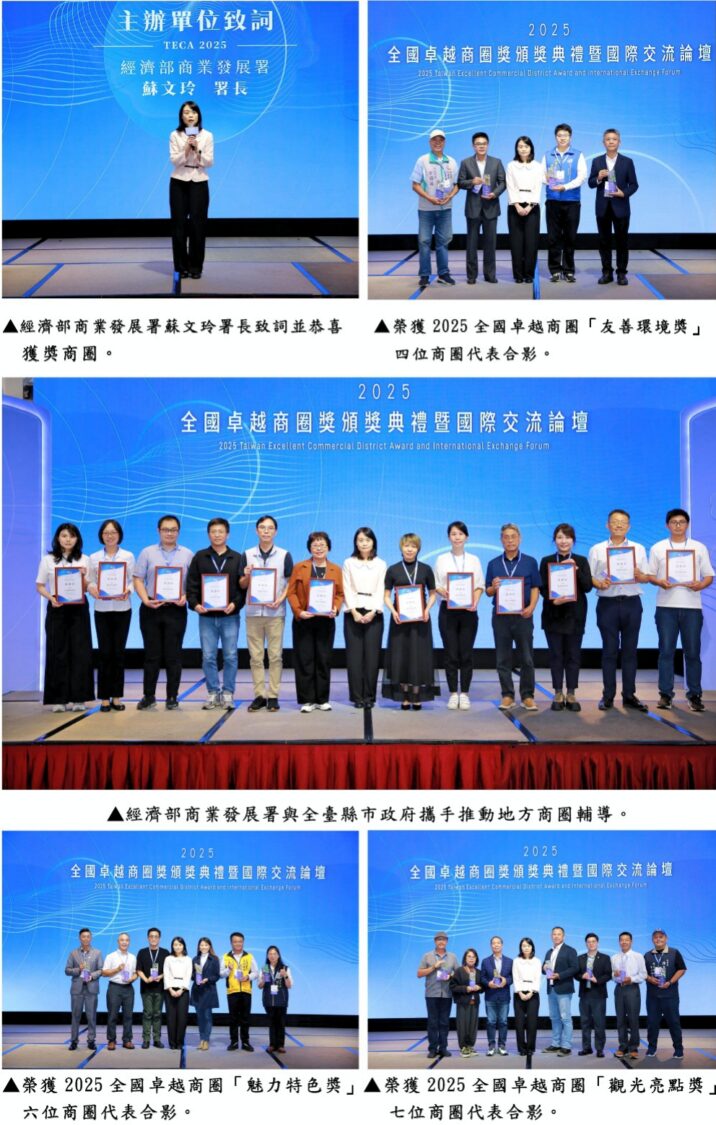 2025全國卓越商圈獎頒獎暨國際交流論壇登場　選拔17個具代表性商圏