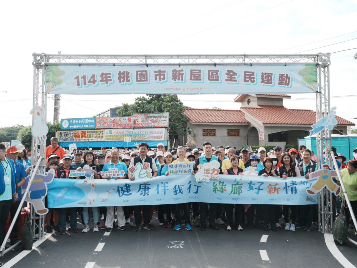 114年桃園新屋區全民運動「健康伴我行，綠廊好新情」