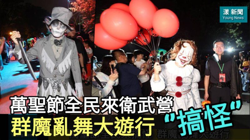 影／全民來搞怪 驚嚇百分百！萬聖節大遊行／漾新聞