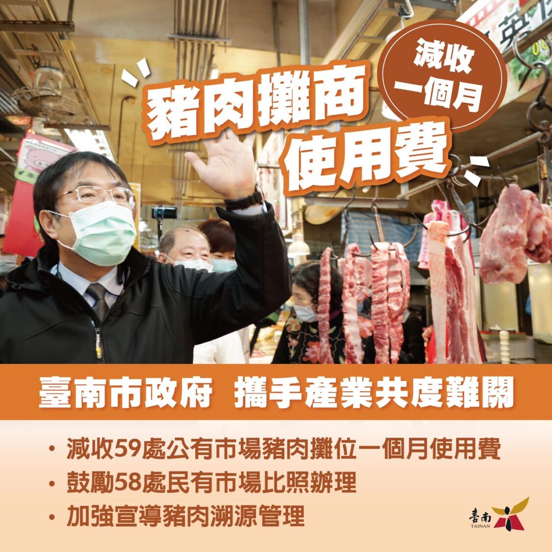 非洲豬瘟禁宰營運衝擊  臺南市受理豬肉攤商損失補助申請