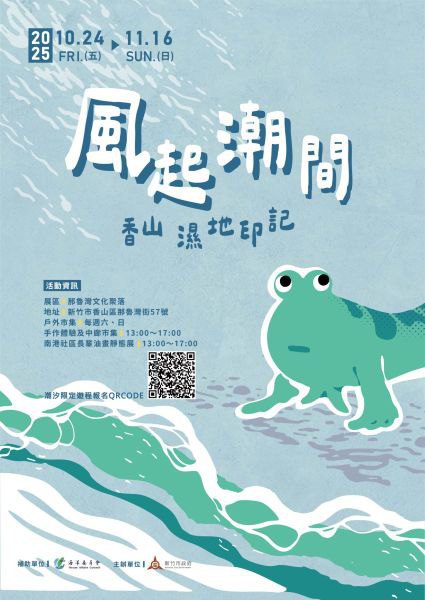 2025「香山濕地印記 風起潮間」成果展　千歲藝術家展現濕地生態之美