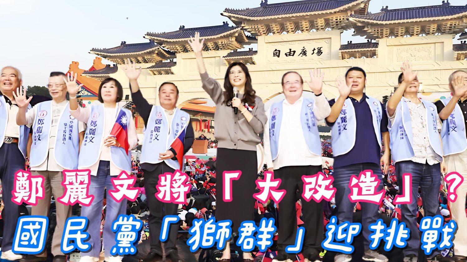 鄭麗文將「大改造」？  國民黨「獅群」迎挑戰