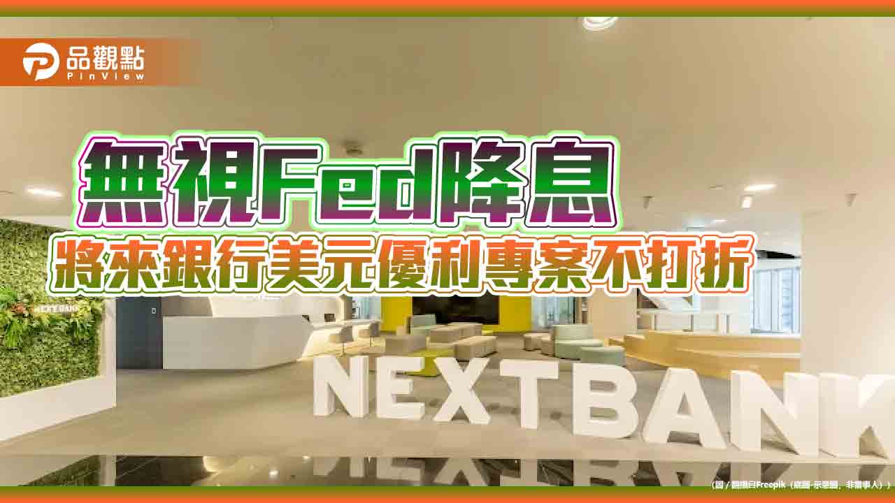 將來銀美元定存3個月6％優利再延長　新戶獨享12%！