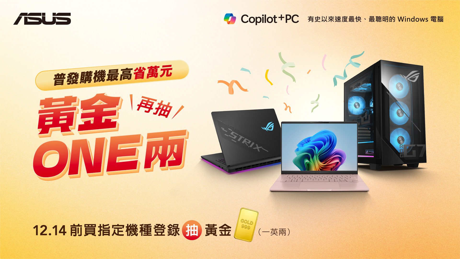 華碩響應普發1萬！購機最高回饋1萬　加碼抽「黃金ONE兩」