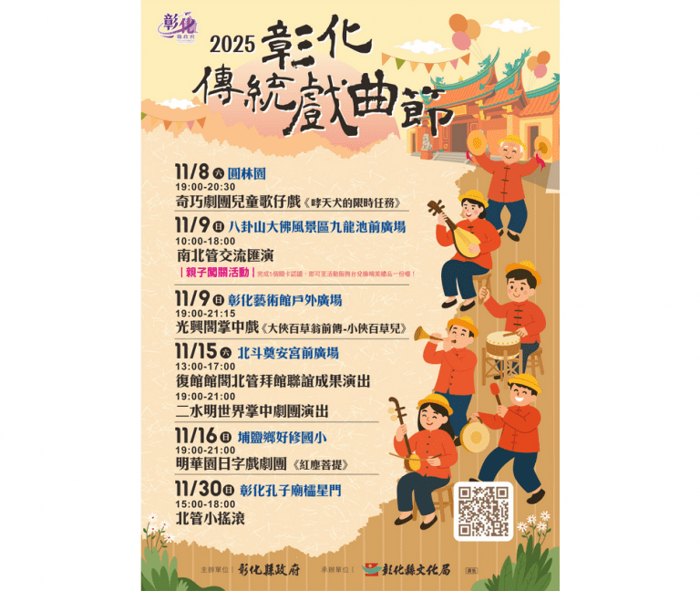 2025彰化傳統戲曲節 精彩戲碼11月連番上演! 2025彰化傳統戲曲節 精彩戲碼11月連番上演!