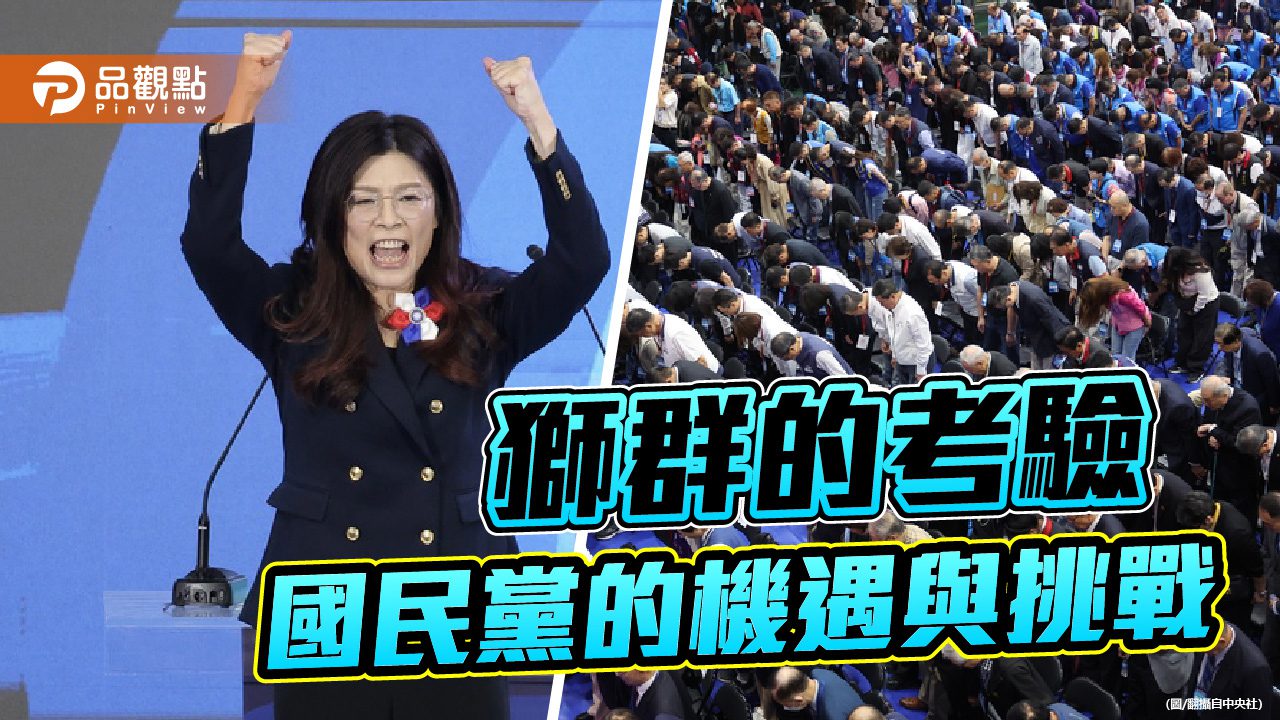 獅群的考驗 鄭麗文時代國民黨的機遇與挑戰