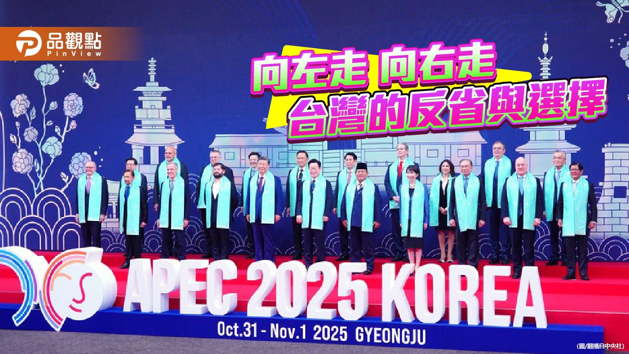 向左走向右走？APEC之後 台灣的選擇
