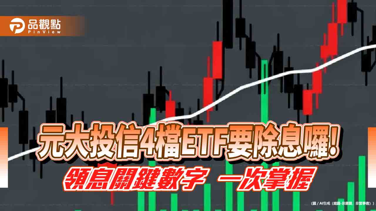 元大00850第四季除息0.7元　0051、0053、0055今年配息都創新高！