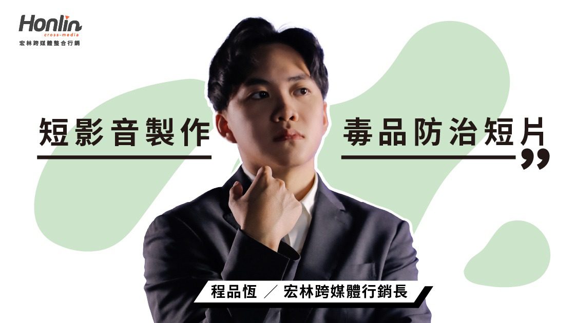 短影音製作打造公共議題新溝通力——宏林跨媒體攜手新北市政府衛生局推動毒品防治短片