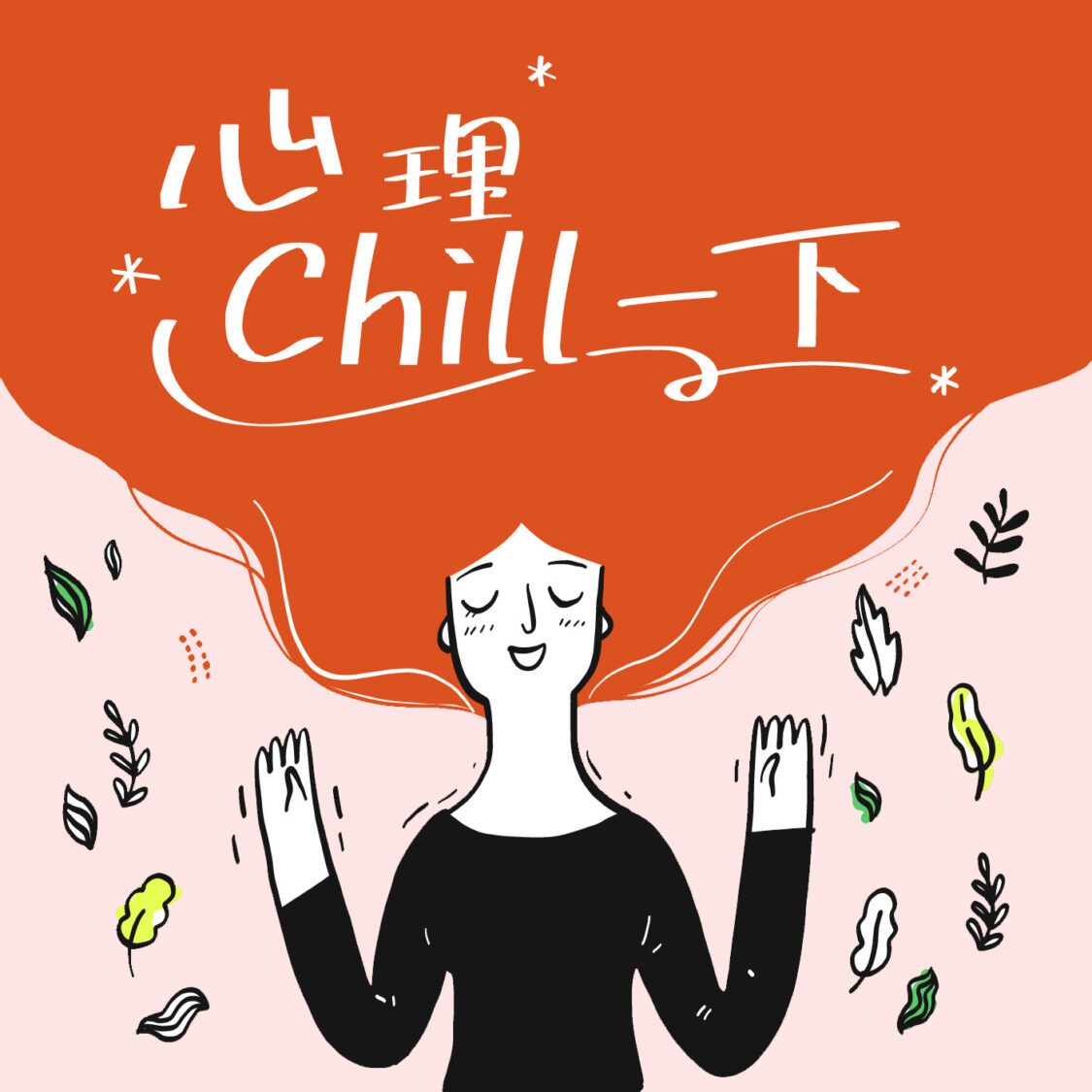 毒品偽裝術翻新！　「心理Chill一下」破解成癮迷思打造心理防護網