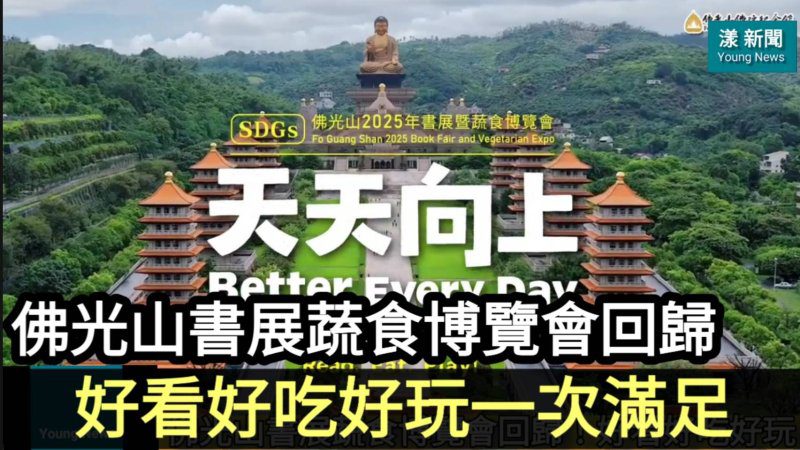 影／佛光山書展蔬食博覽會回歸！好看好吃好玩一次滿足／漾新聞