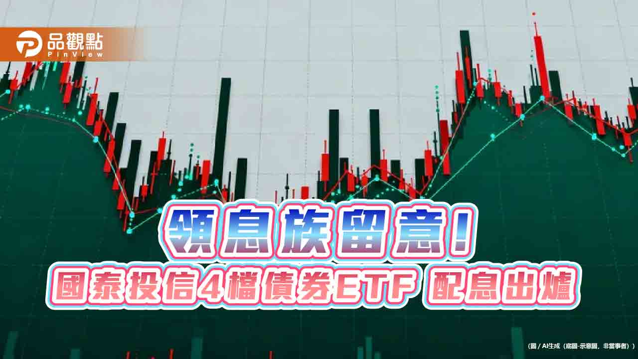 國泰4檔債券ETF分紅囉！00933B、00780B這樣配息　同日入帳