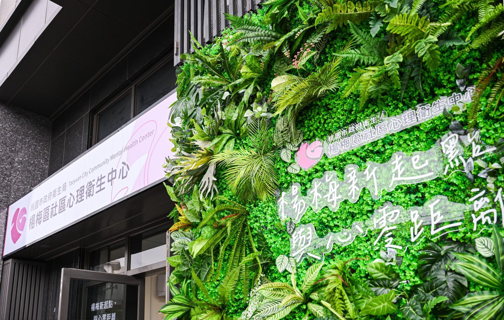 桃園第5處心理衛生據點揭牌 照顧市民身心健康