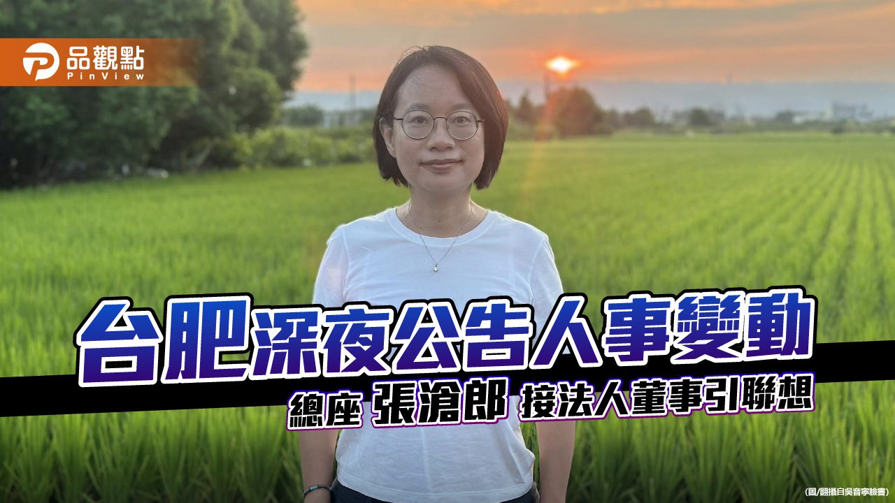 台肥深夜公告人事變動 總座張滄郎接法人董事引聯想