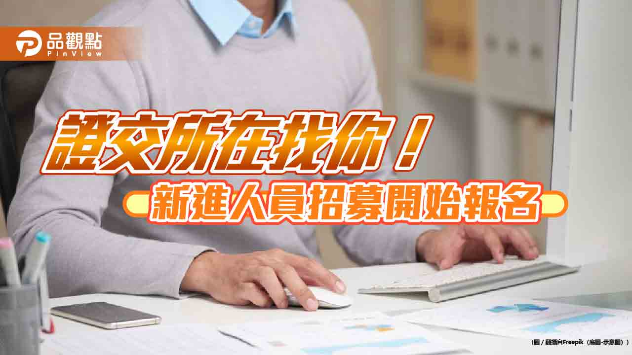 證交所招募7大領域人才　招考報名重點一次掌握！