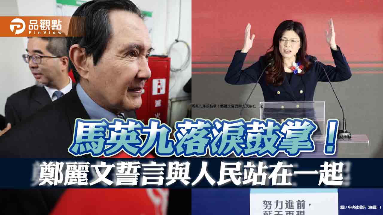 馬英九落淚鼓掌!鄭麗文誓言與人民站在一起 馬英九落淚鼓掌!鄭麗文誓言與人民站在一起