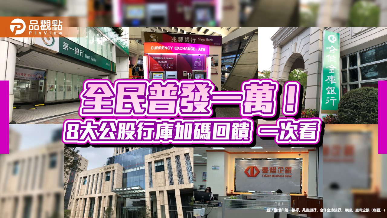 8大公股行庫力挺普發現金！臺企銀加碼抽2萬　華銀、合庫抽iPhone 17