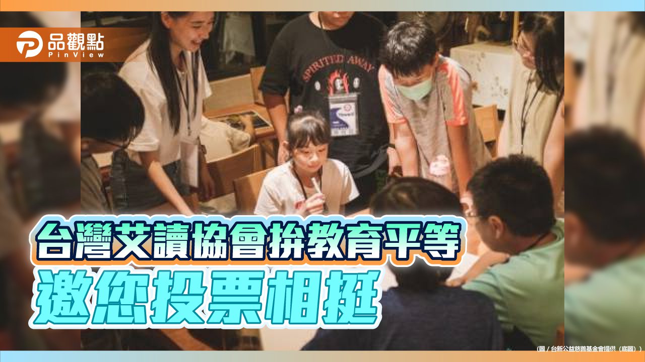 台灣艾讀協會拚教育平等 邀您投票相挺 台灣艾讀協會拚教育平等 邀您投票相挺
