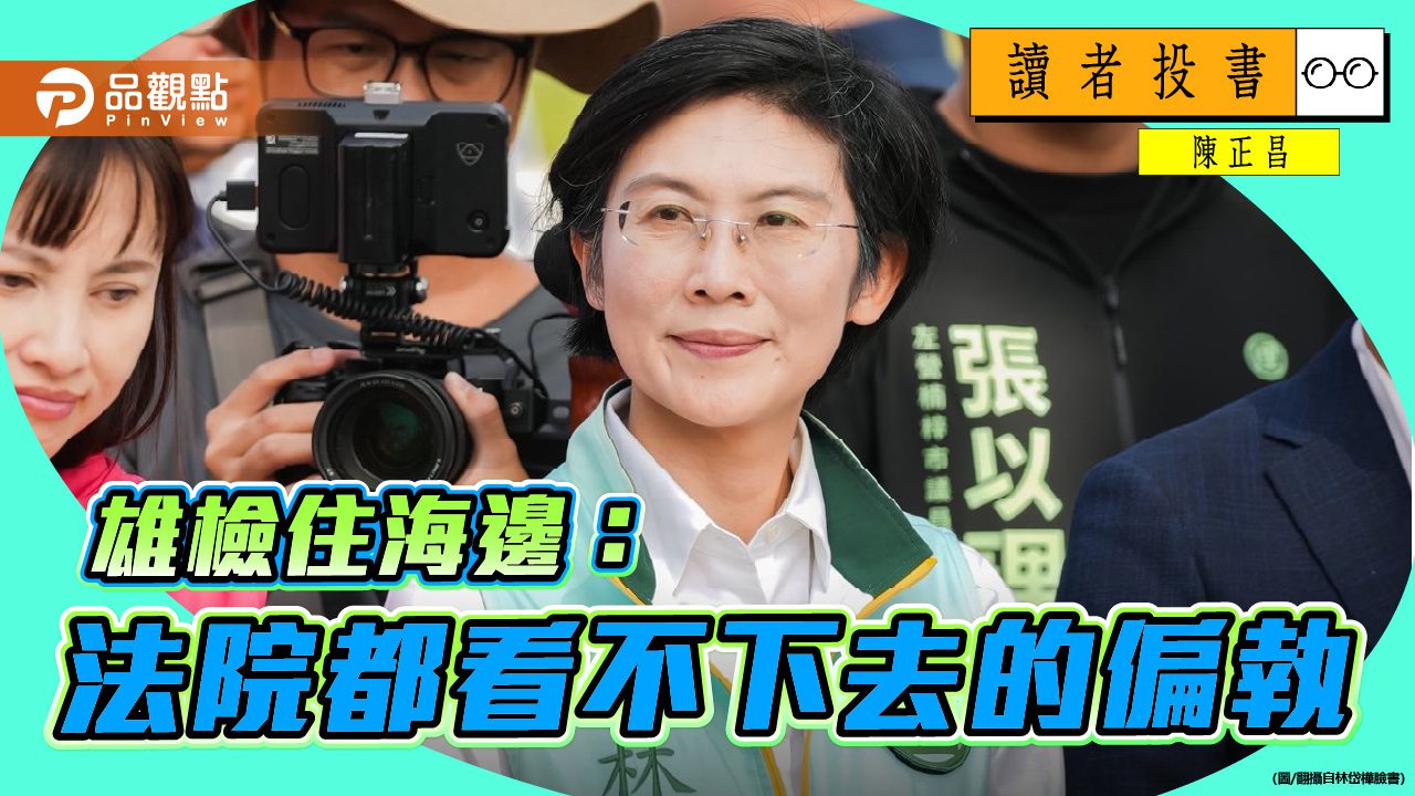 雄檢住海邊:法院都看不下去的偏執 雄檢住海邊:法院都看不下去的偏執