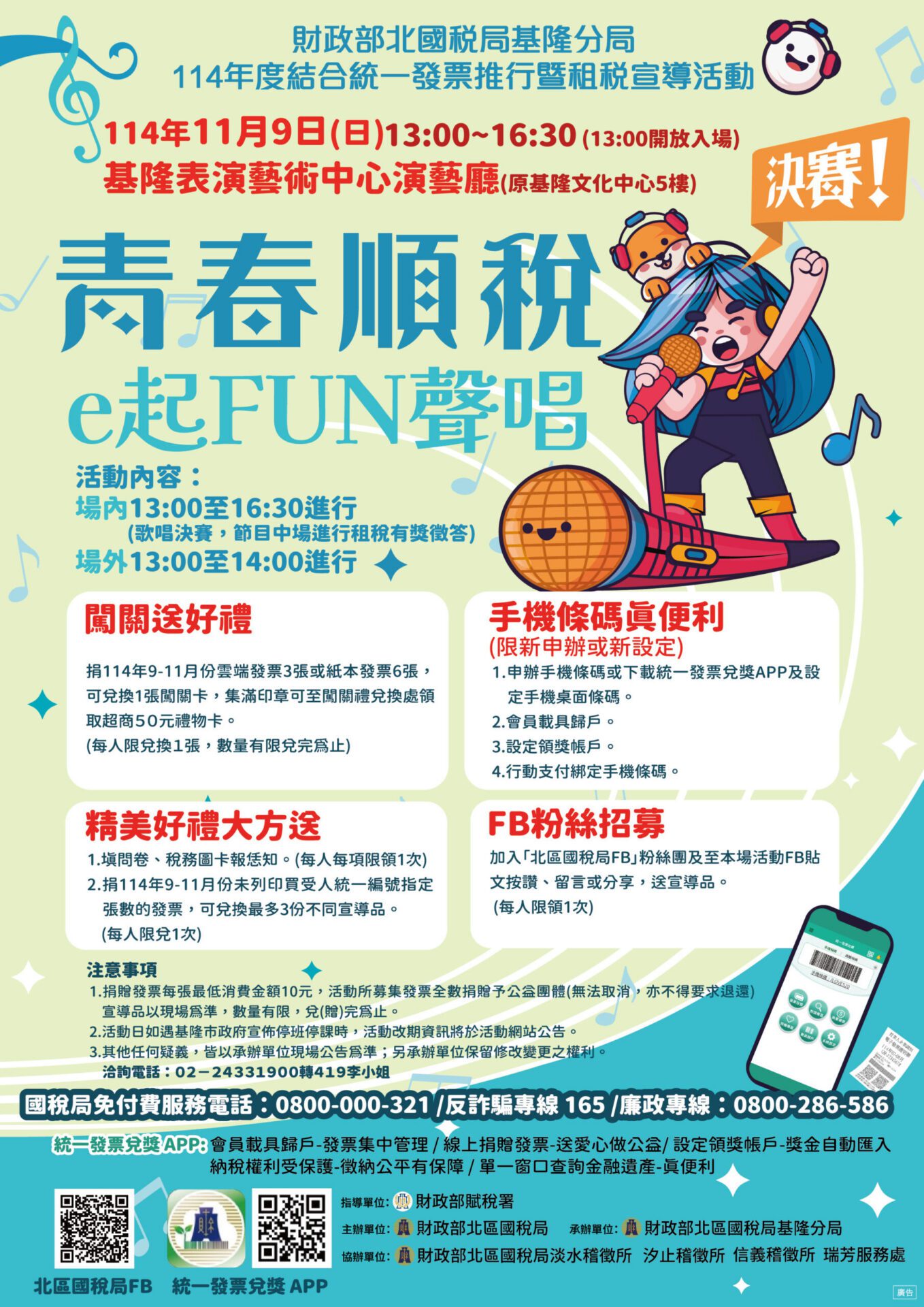青春唱響租稅新風貌－「青春順稅 e起FUN聲唱」學生歌唱大賽決賽11月9日登場！