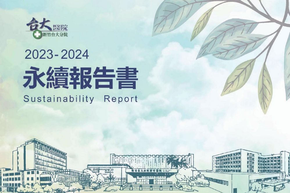打造韌性醫院、邁向永續經營　新竹臺大分院首度發布發布永續報告書　