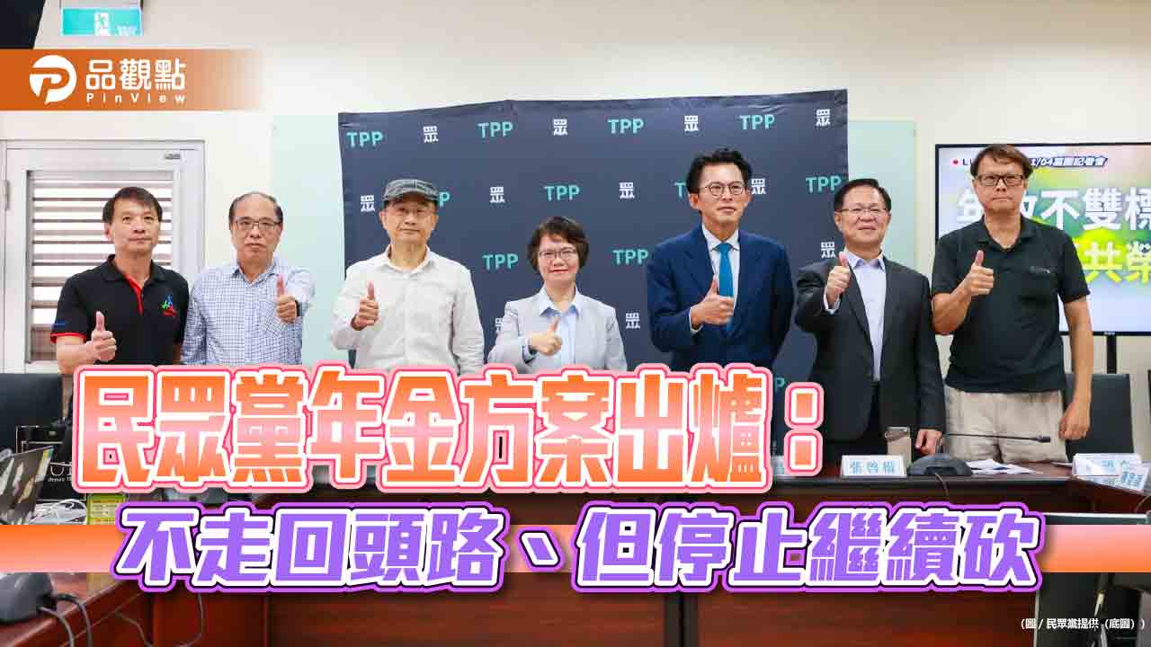 民眾黨年金方案出爐：不走回頭路、但停止繼續砍