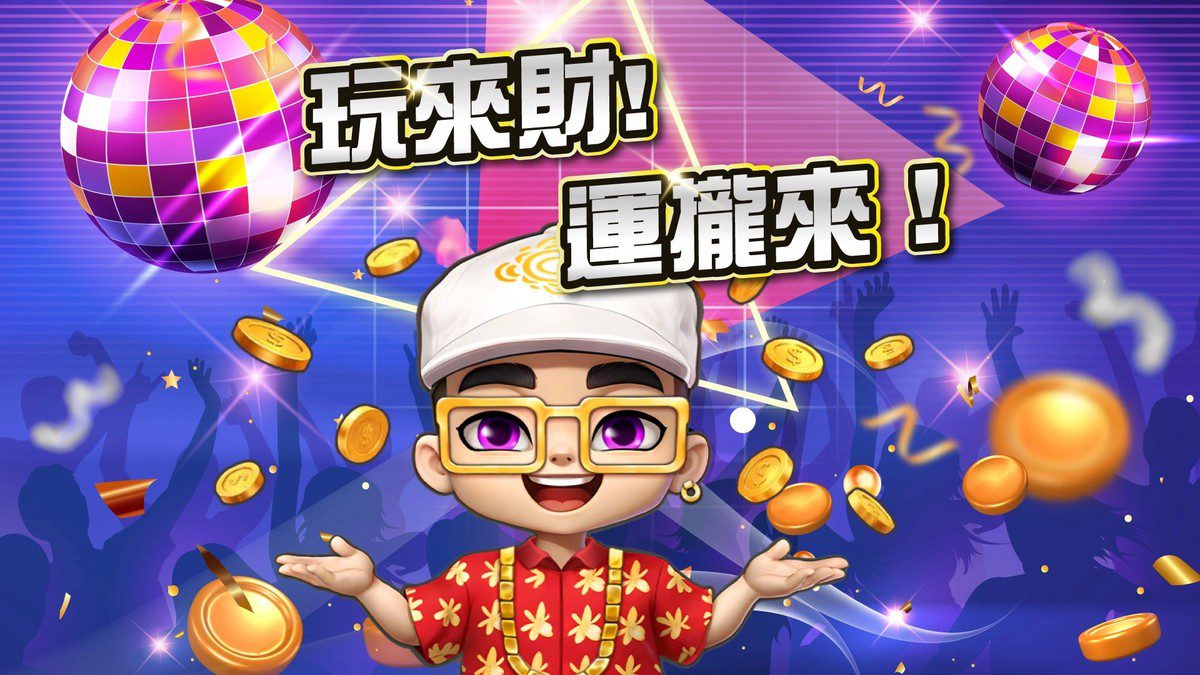 八方來財 好運攏來！來財娛樂城歡樂登場不打烊