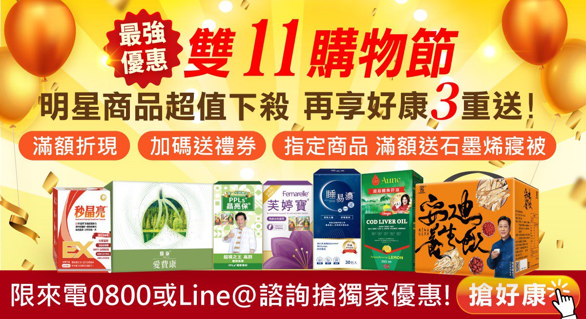 雙11購物節開打!保健網站最低11折搶攻大健康市場 雙11購物節開打!保健網站最低11折搶攻大健康市場