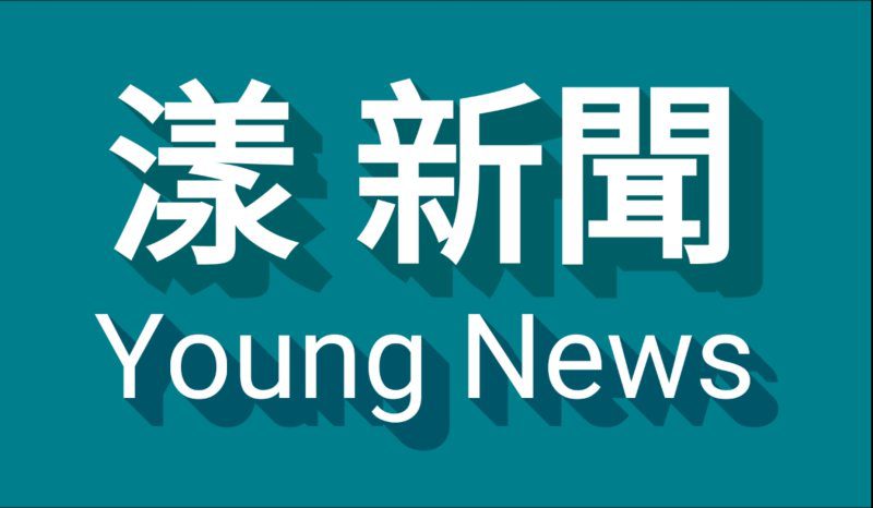 漾新聞|教育局回應校園場地租借爭議 聲明已立即解約並全面檢討程序 漾新聞|教育局回應校園場地租借爭議 聲明已立即解約並全面檢討程序